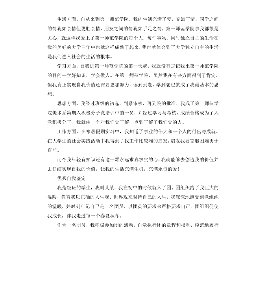 共青团员的自我鉴定书.docx_第2页