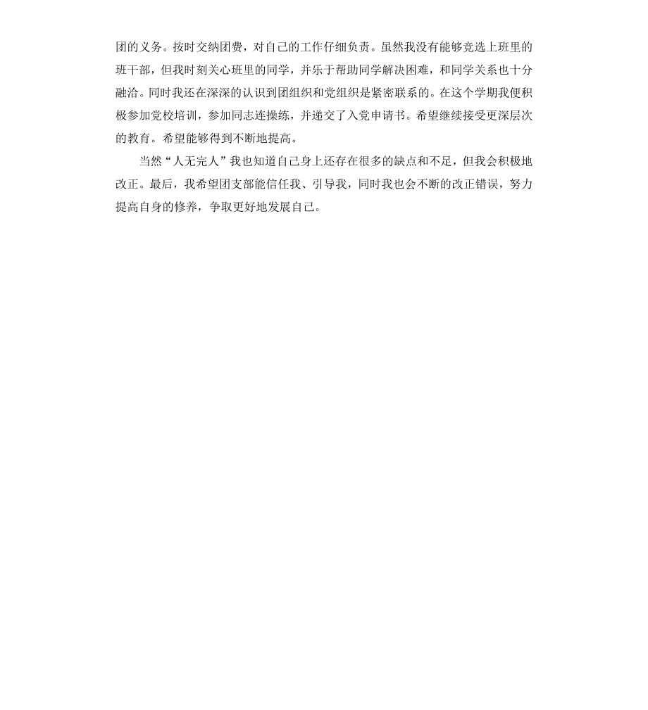 共青团员的自我鉴定书.docx_第3页