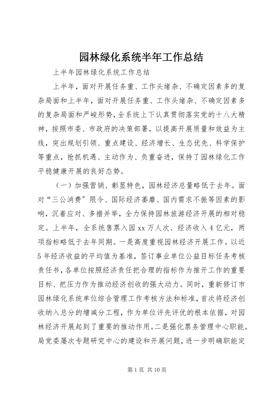 2023年园林绿化系统半年工作总结.docx_第1页