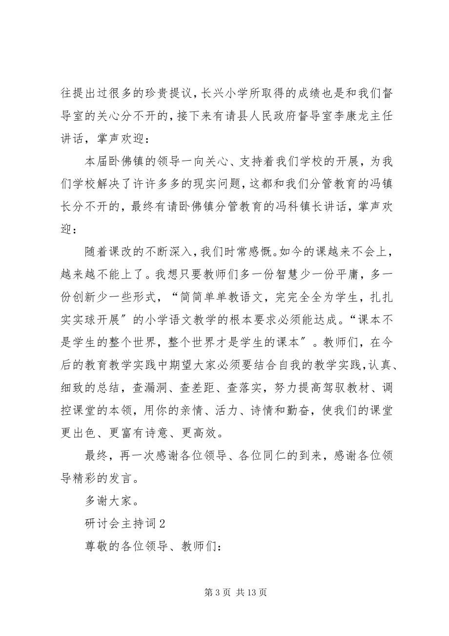 2023年研讨会主持词合集.docx_第3页