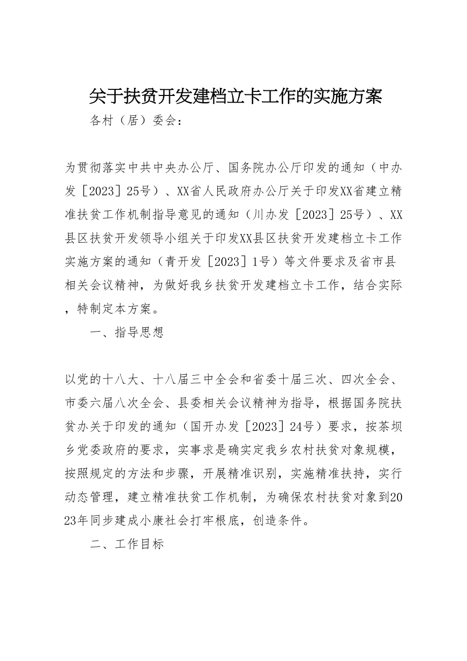 2023年关于扶贫开发建档立卡工作的实施方案.doc_第1页