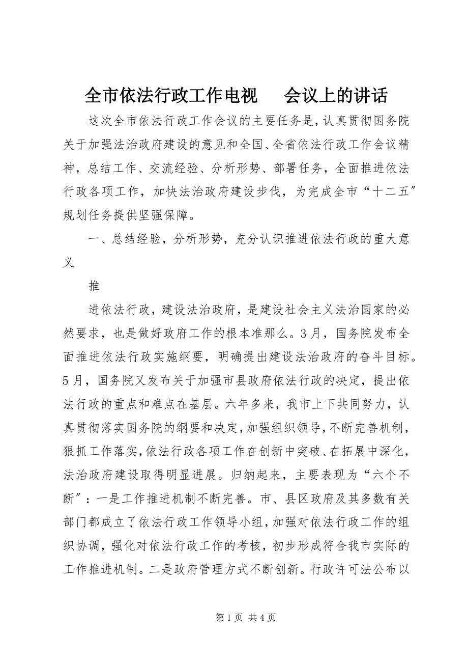 2023年全市依法行政工作电视电话会议上的致辞.docx_第1页