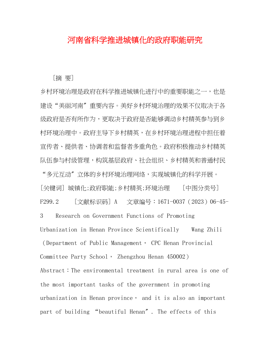 2023年河南省科学推进城镇化的政府职能研究.docx_第1页