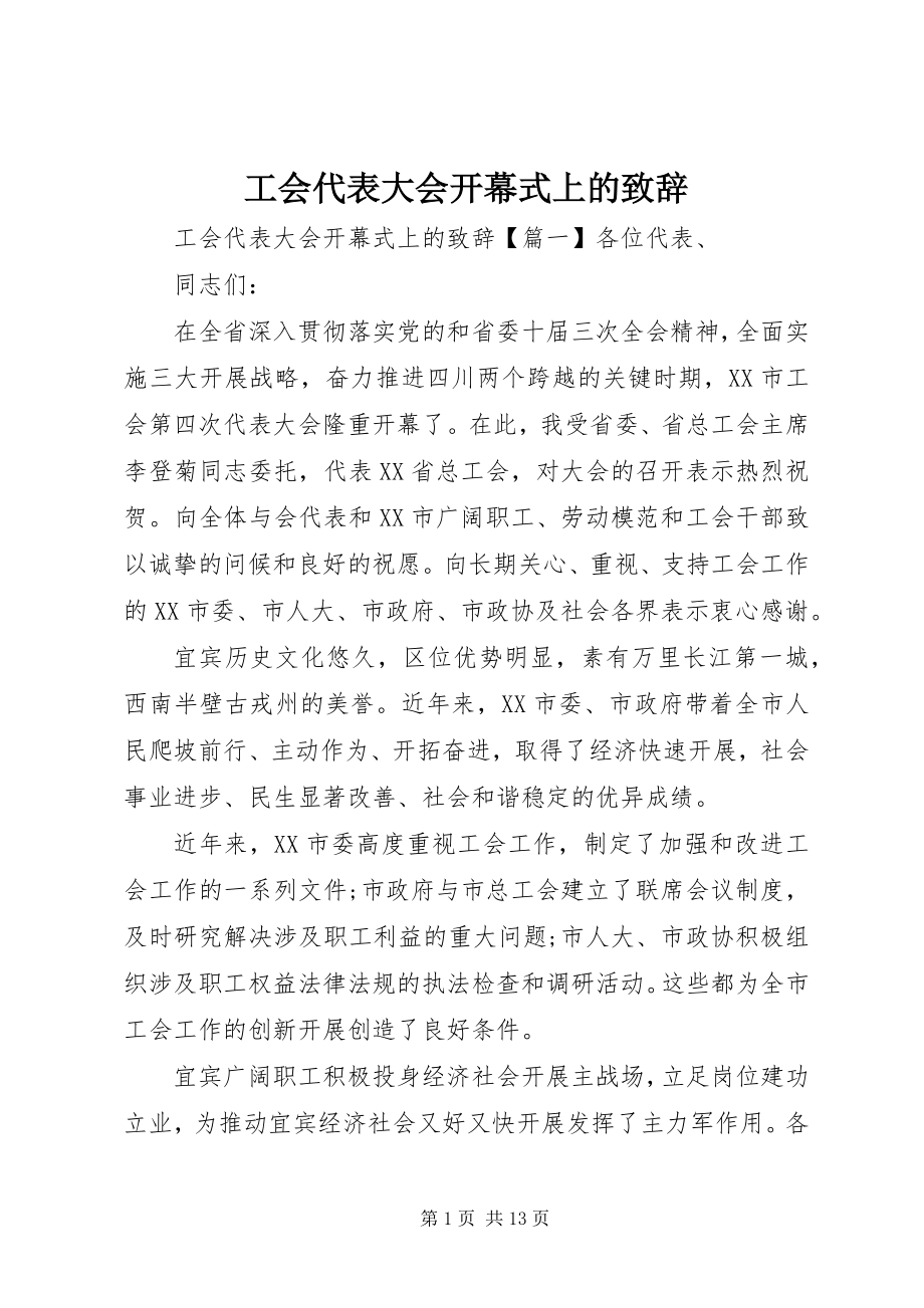 2023年工会代表大会开幕式上的致辞.docx_第1页