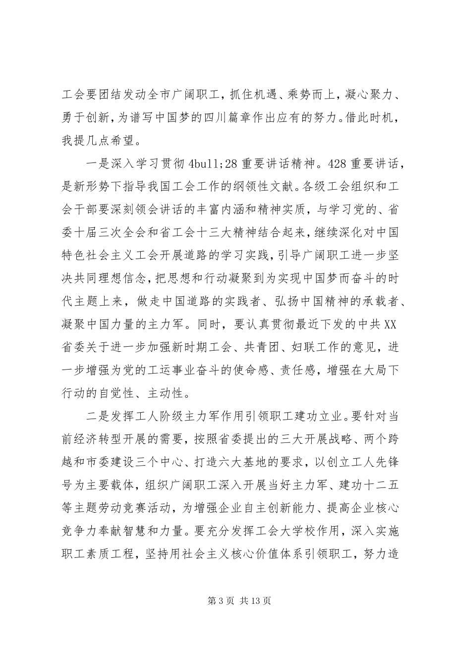 2023年工会代表大会开幕式上的致辞.docx_第3页