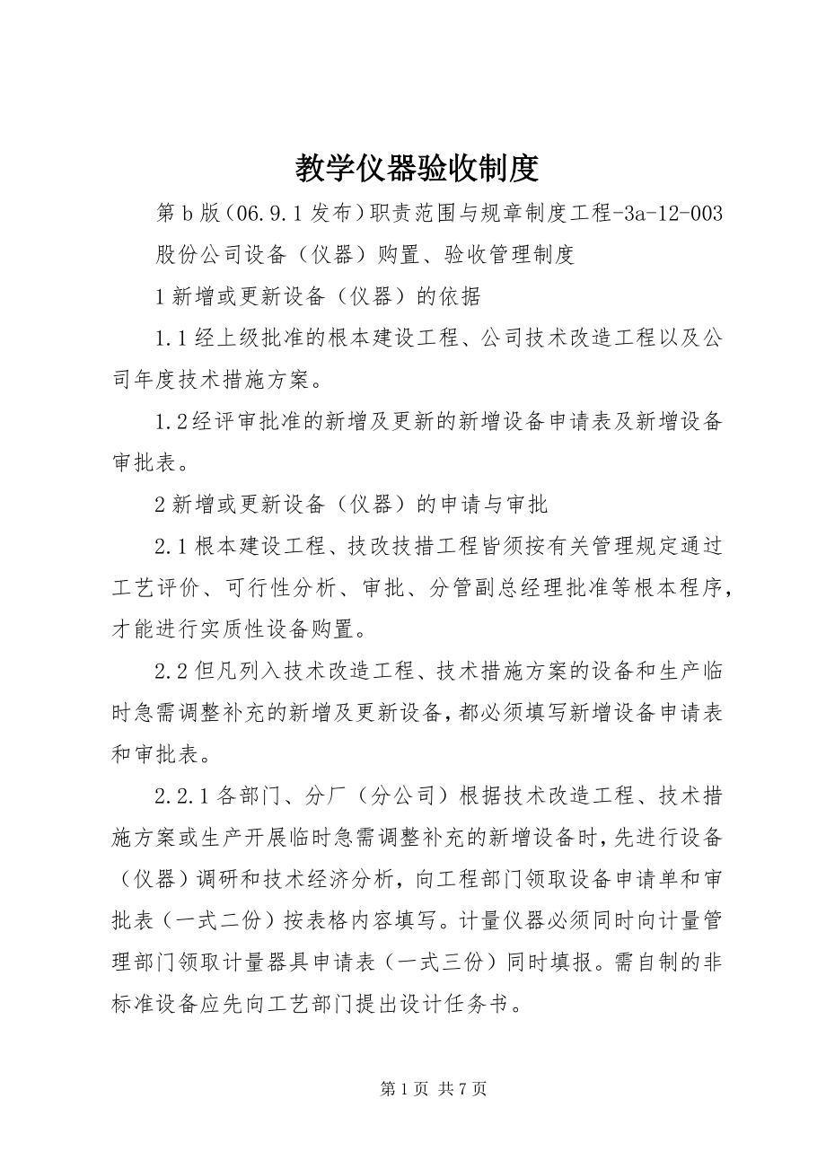 2023年教学仪器验收制度.docx_第1页