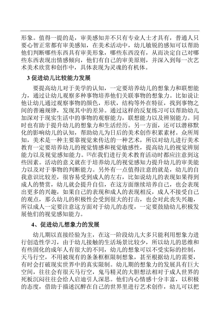 基于创造性能力培养幼儿美术活动开展的必要性研究学前教育专业.docx_第3页