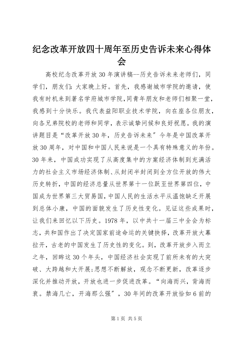 2023年《纪念改革开放四十周年至历史告诉未来》心得体会.docx_第1页