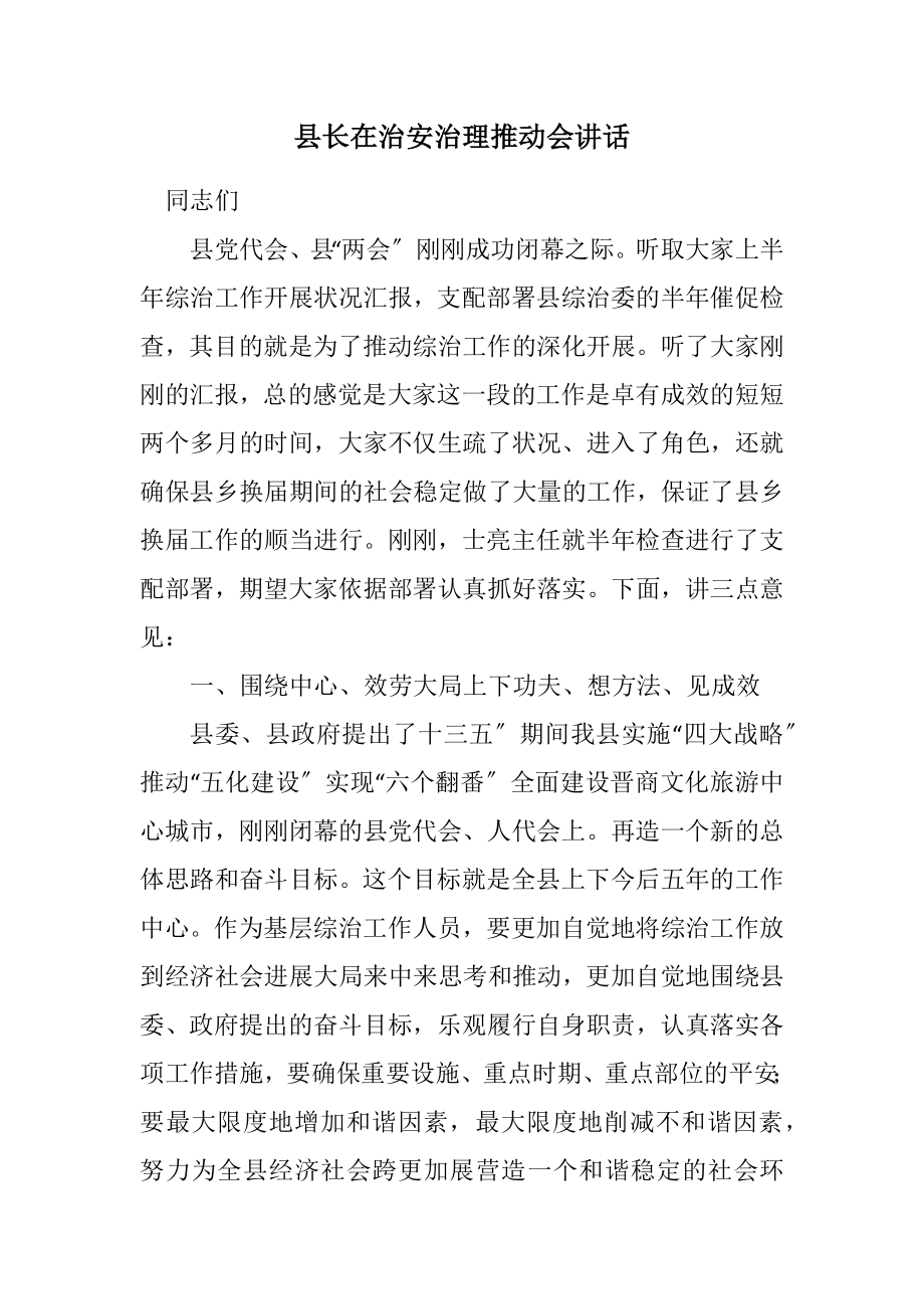 2023年县长在治安治理推进会讲话.docx_第1页