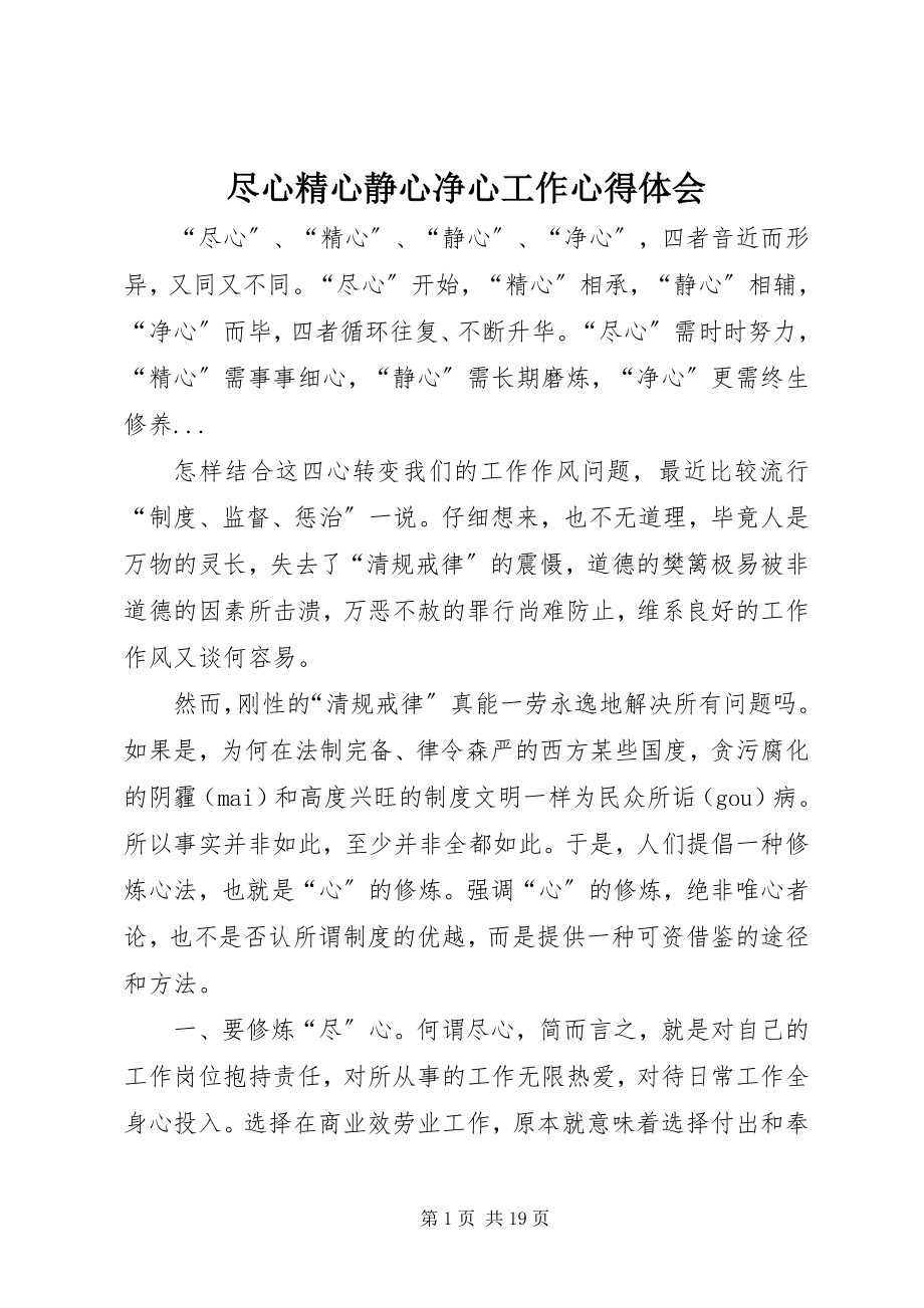 2023年尽心精心静心净心工作心得体会.docx_第1页