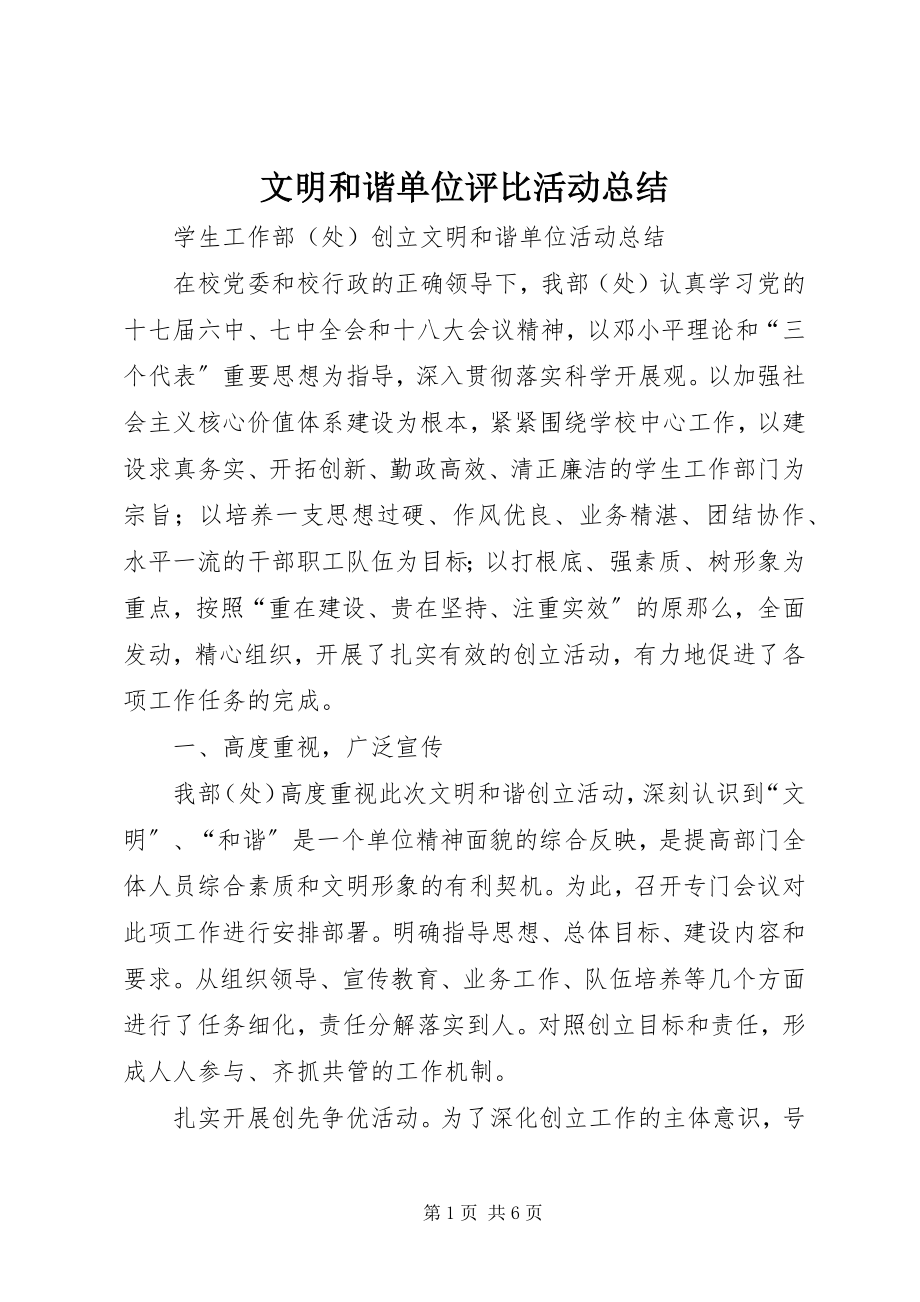 2023年文明和谐单位评比活动总结.docx_第1页