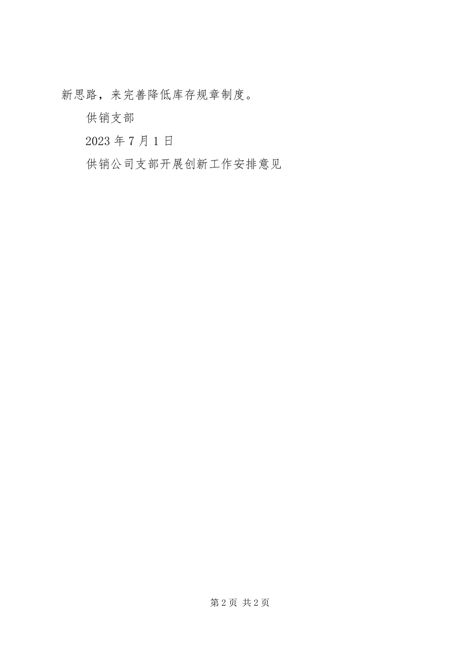 2023年供销公司支部开展创新工作安排意见.docx_第2页