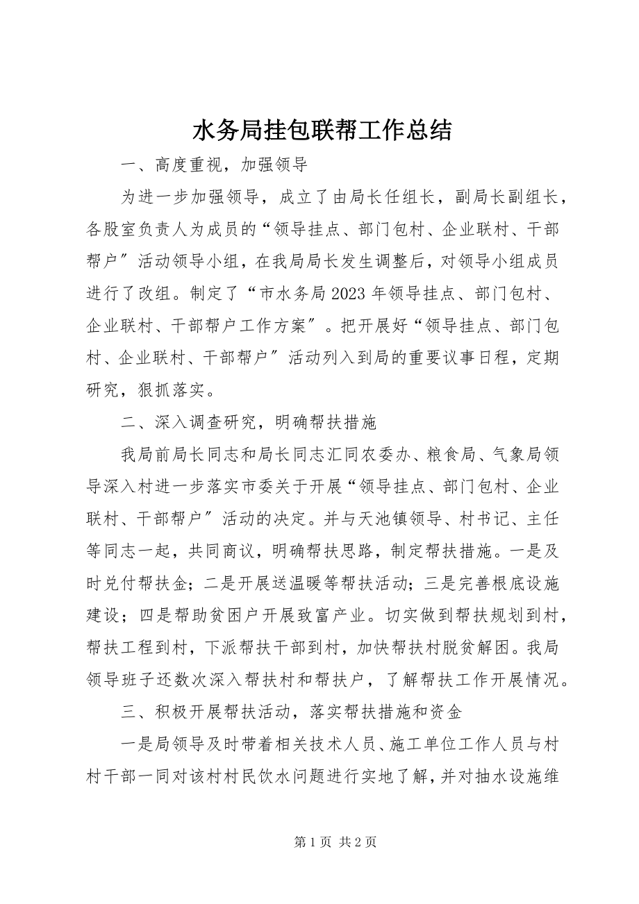 2023年水务局挂包联帮工作总结.docx_第1页