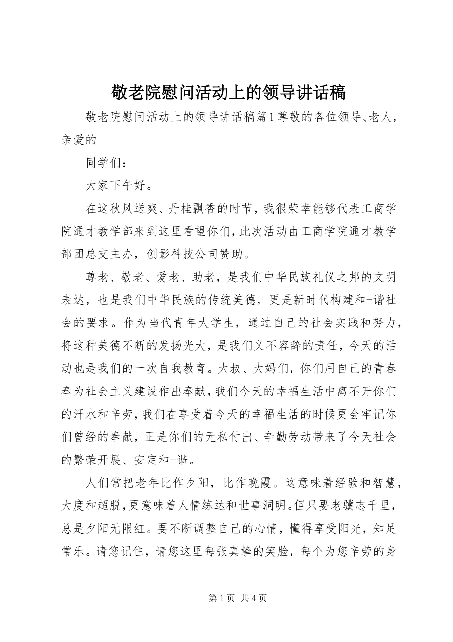 2023年敬老院慰问活动上的领导致辞稿.docx_第1页