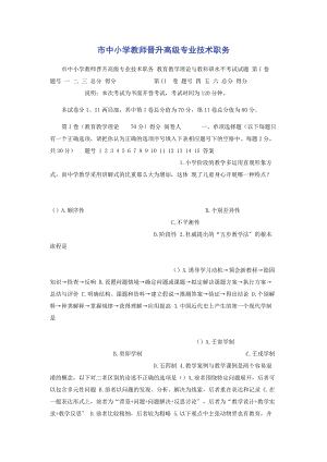 2023年市中小学教师晋升高级专业技术职务.docx