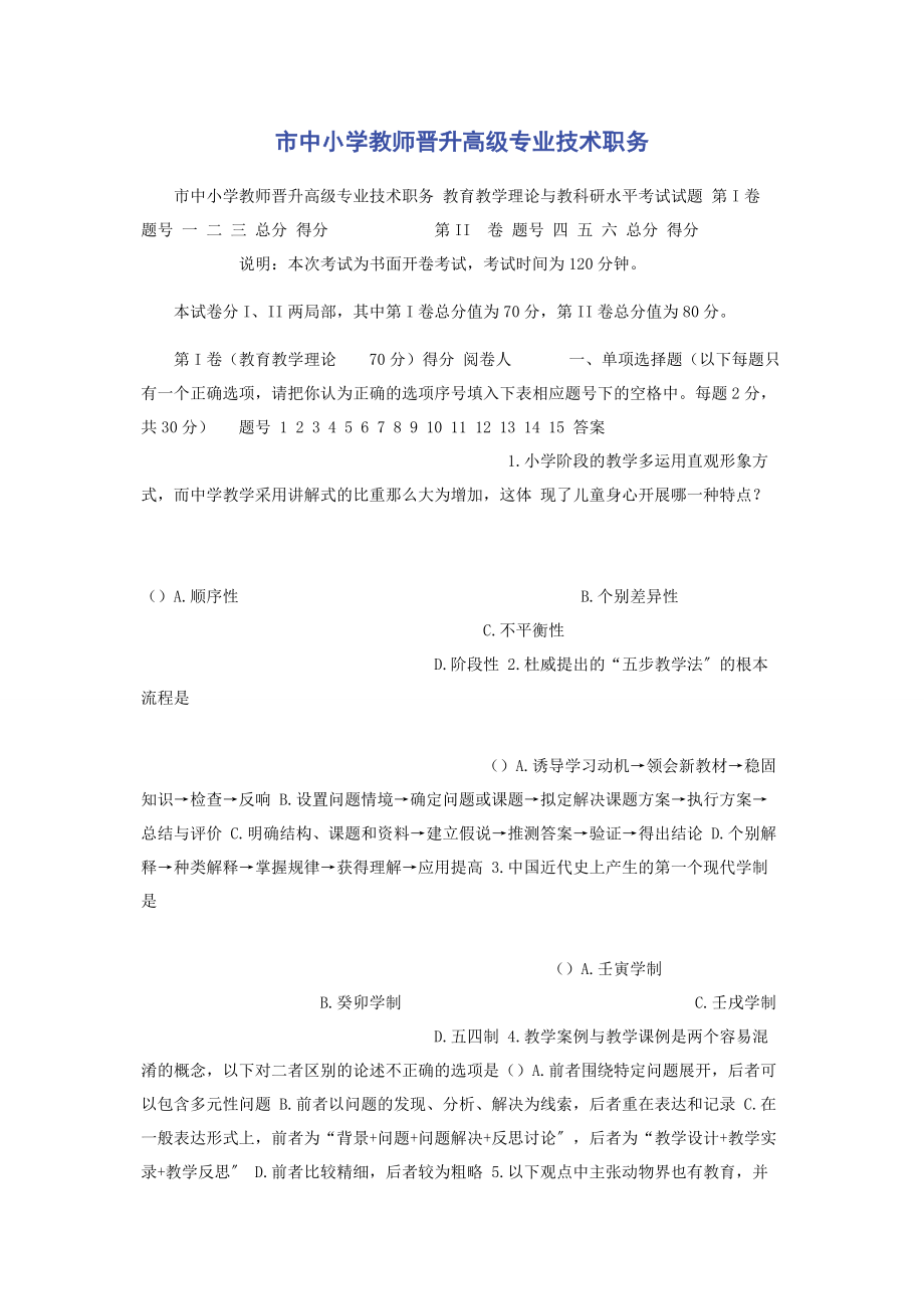 2023年市中小学教师晋升高级专业技术职务.docx_第1页