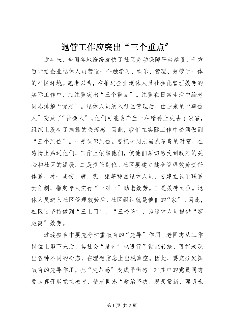 2023年退管工作应突出“三个重点”.docx_第1页