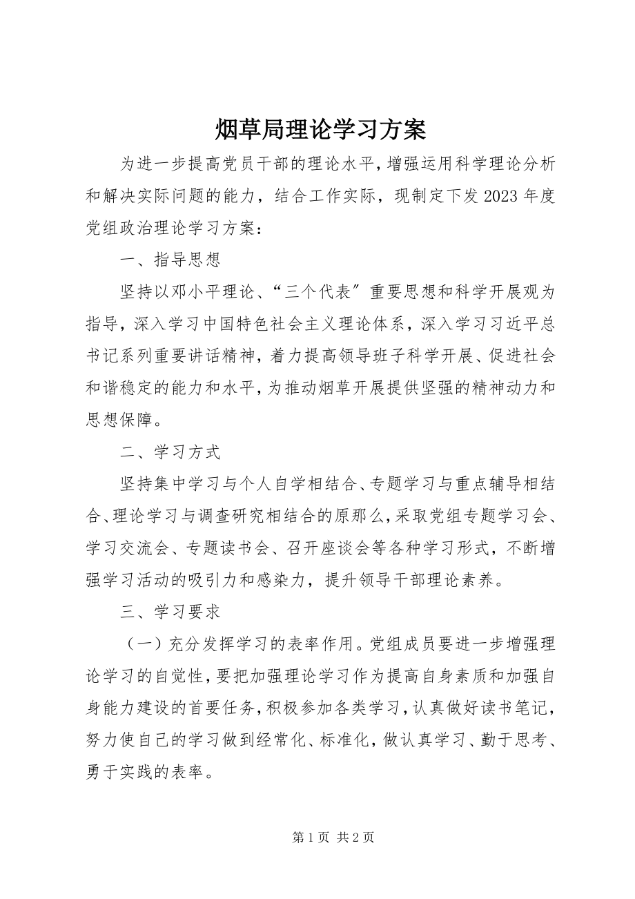 2023年烟草局理论学习计划.docx_第1页