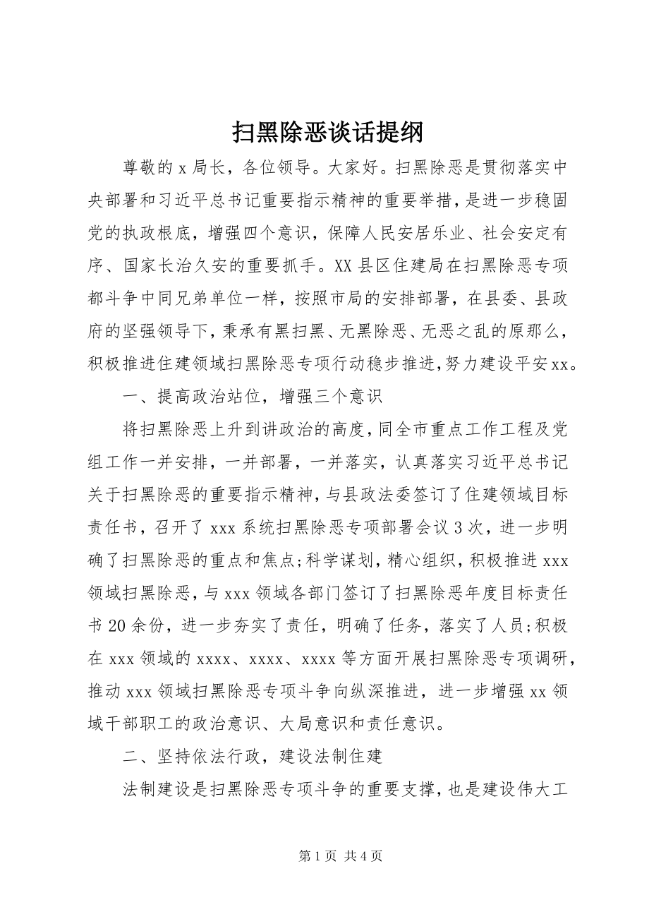 2023年扫黑除恶谈话提纲.docx_第1页