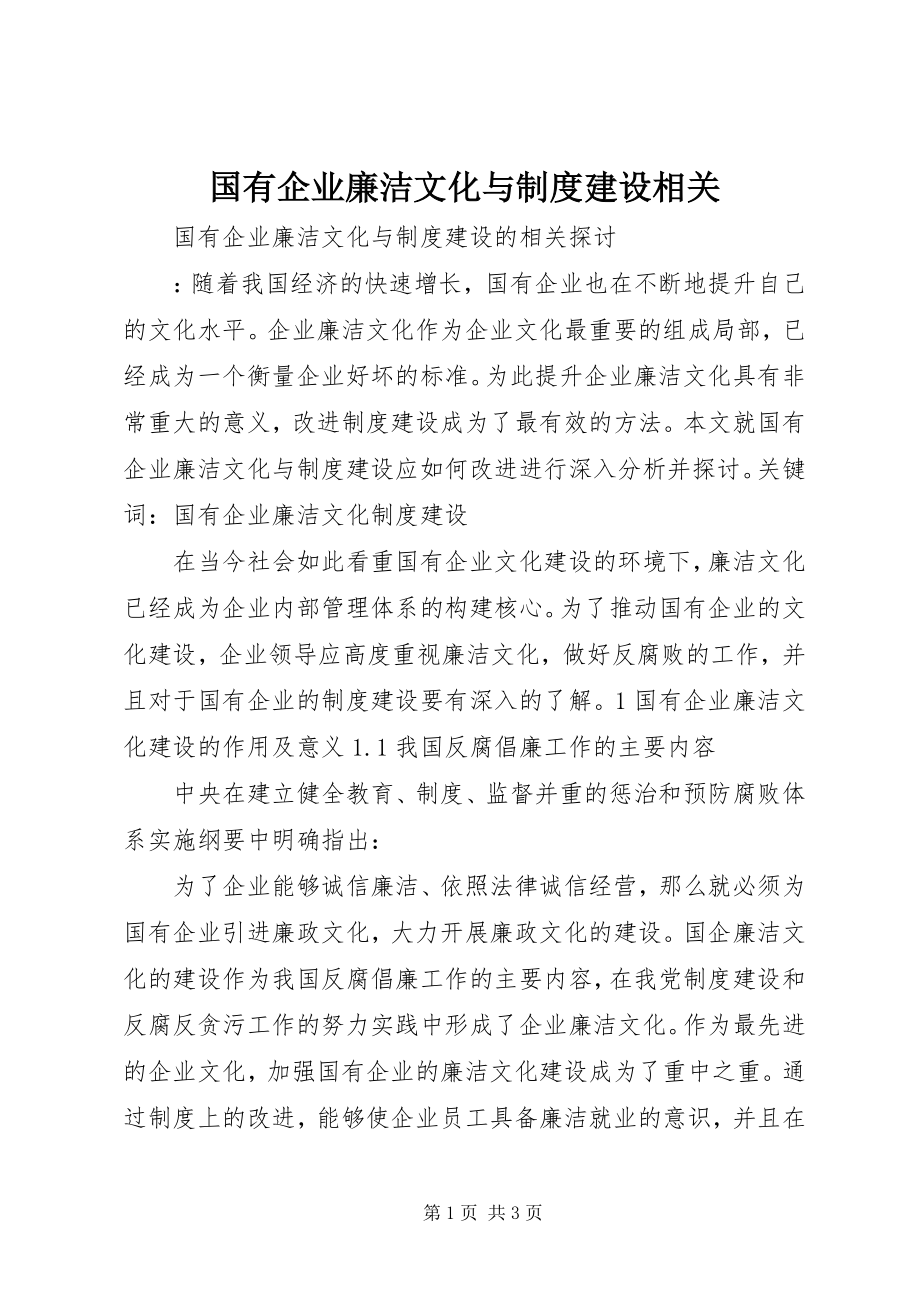 2023年国有企业廉洁文化与制度建设相关.docx_第1页