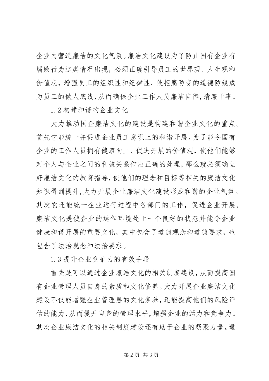 2023年国有企业廉洁文化与制度建设相关.docx_第2页