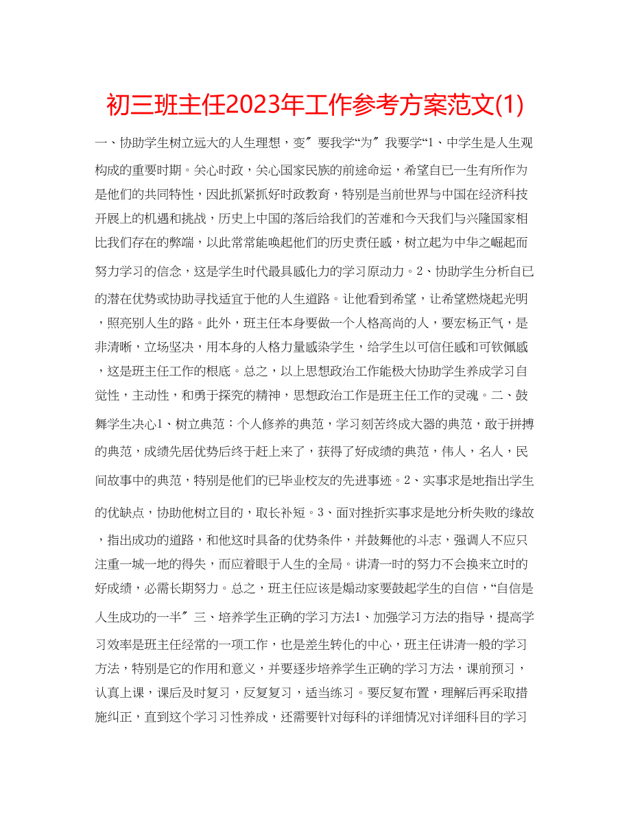 2023年初三班主任工作计划范文21.docx_第1页