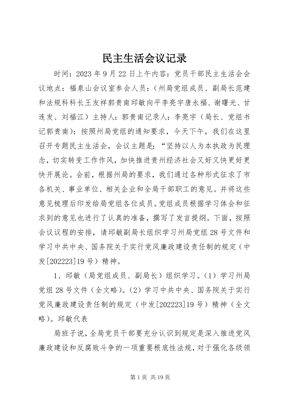 2023年民主生活会议记录.docx_第1页