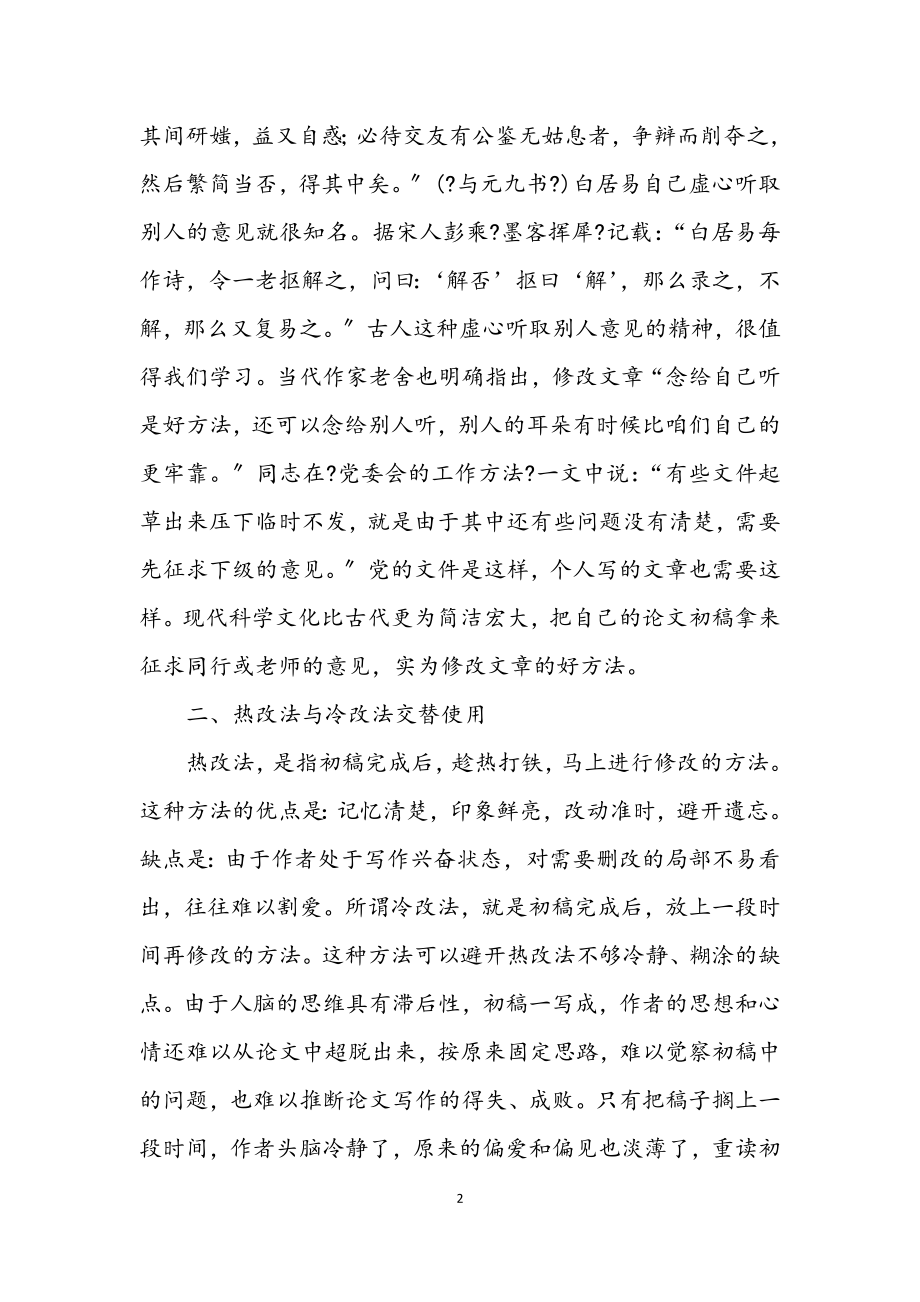 2023年论文修改的几个方法.docx_第2页