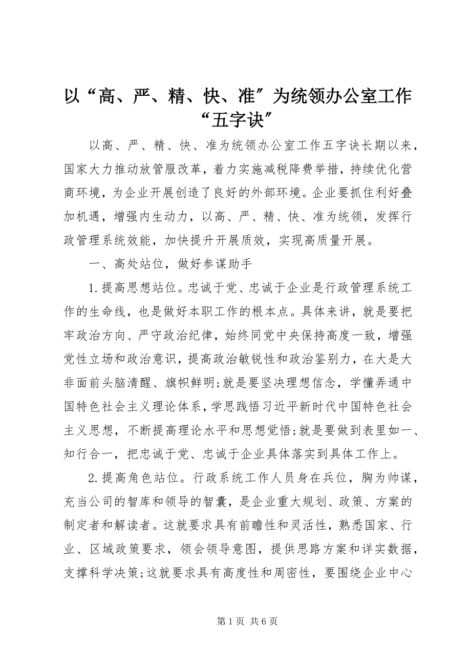 2023年以“高严精快准”为统领办公室工作“五字诀”.docx_第1页