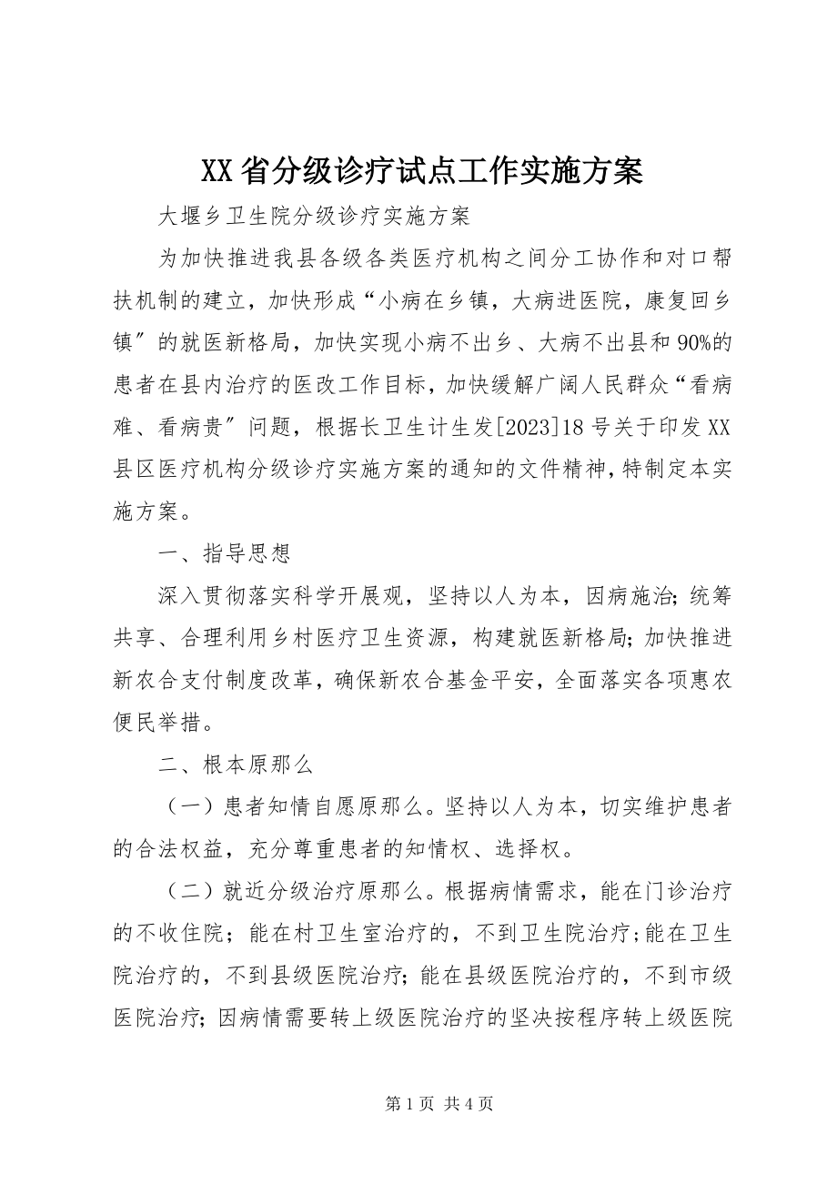 2023年XX省分级诊疗试点工作实施方案新编.docx_第1页