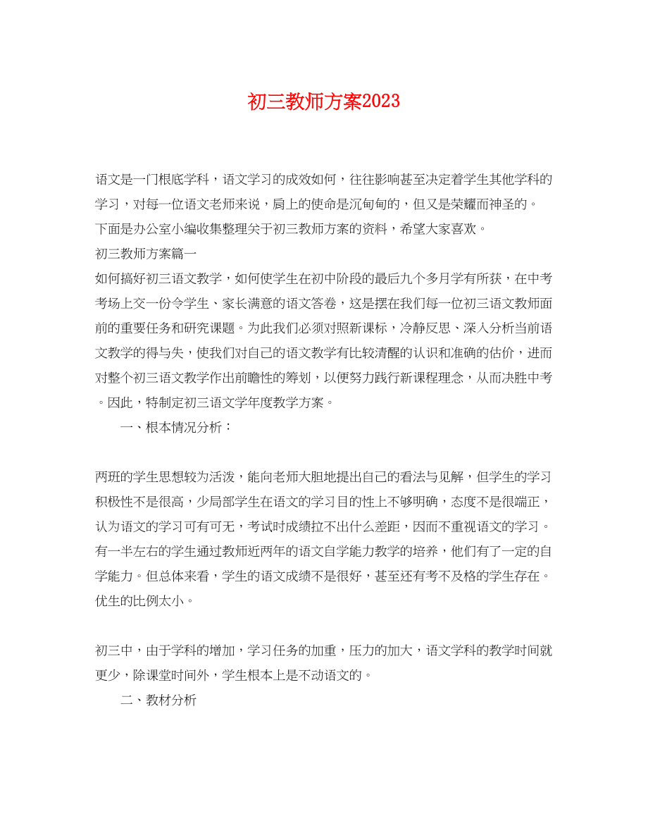 2023年初三教师计划.docx_第1页