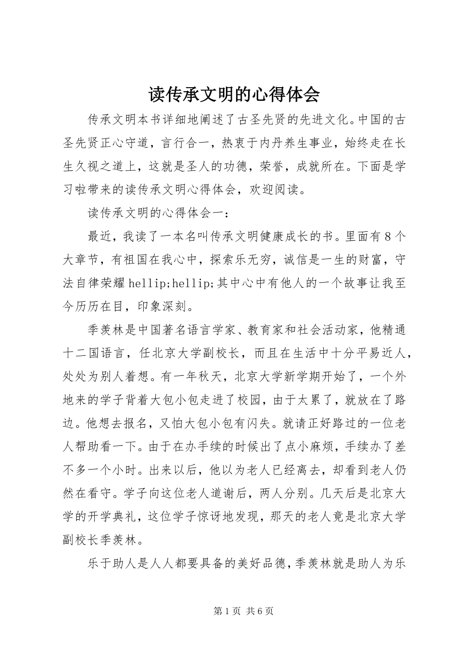 2023年读传承文明的心得体会.docx_第1页