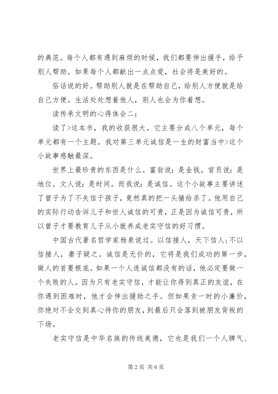 2023年读传承文明的心得体会.docx_第2页