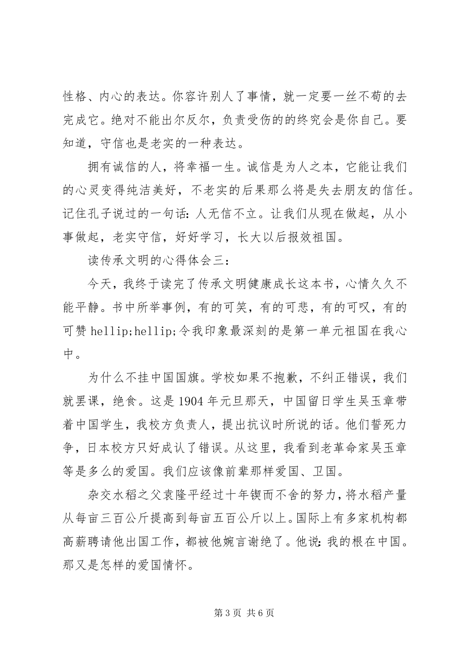 2023年读传承文明的心得体会.docx_第3页