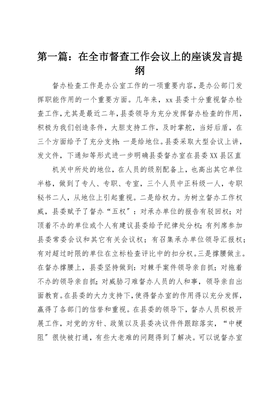 2023年xx在全市督查工作会议上的座谈讲话提纲新编.docx_第1页