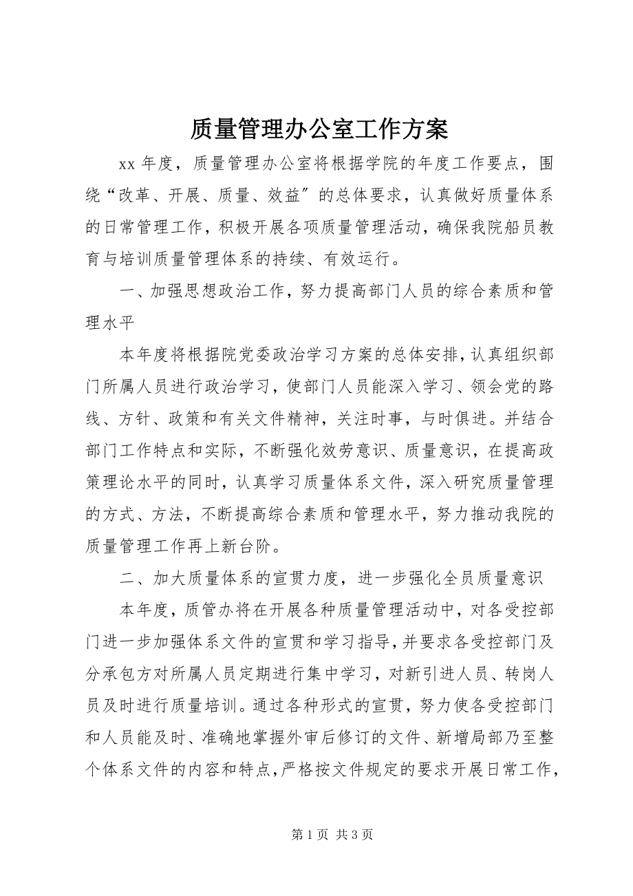 2023年质量管理办公室工作计划.docx_第1页