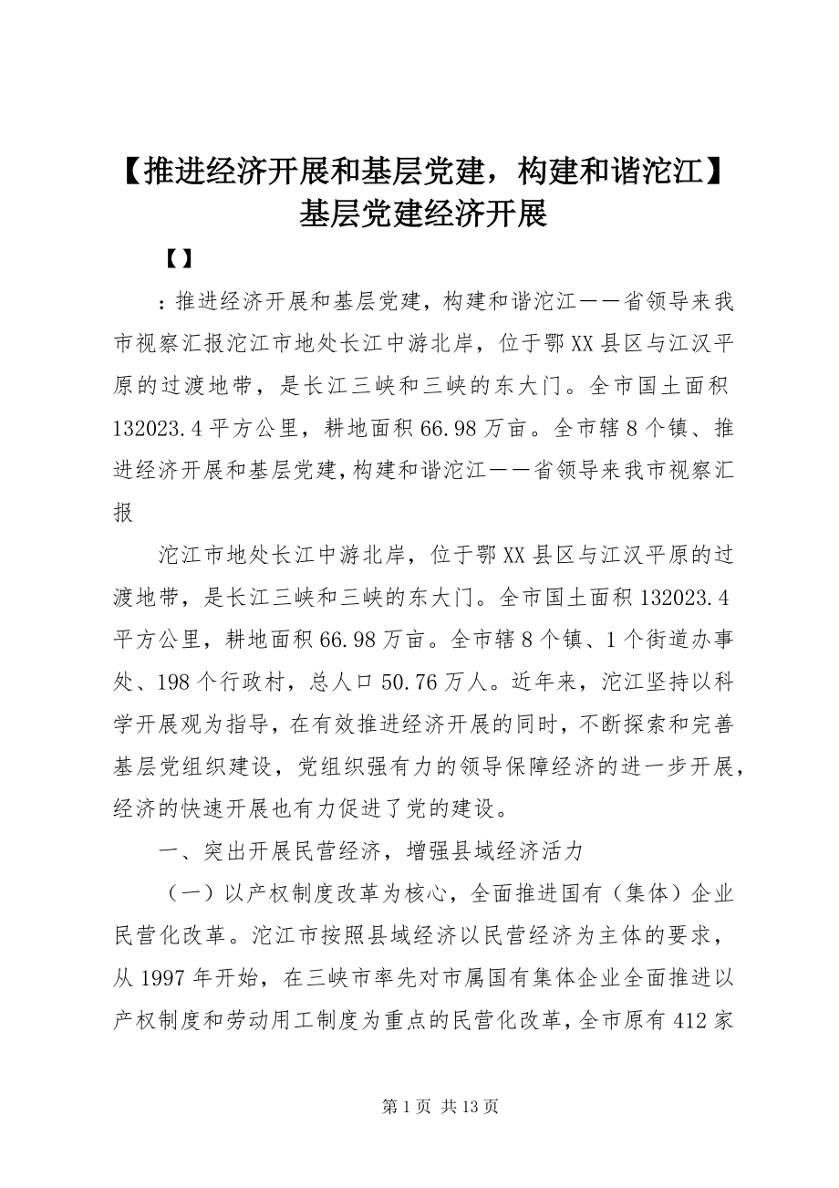 2023年推进经济发展和基层党建构建和谐沱江基层党建经济发展新编.docx_第1页