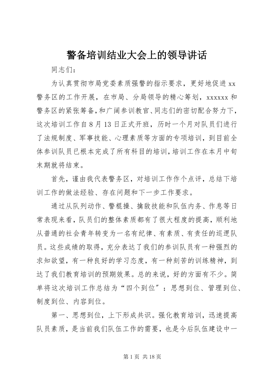 2023年警备培训结业大会上的领导致辞.docx_第1页