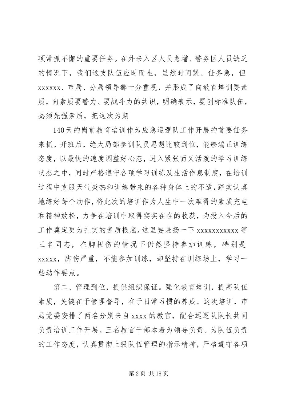 2023年警备培训结业大会上的领导致辞.docx_第2页