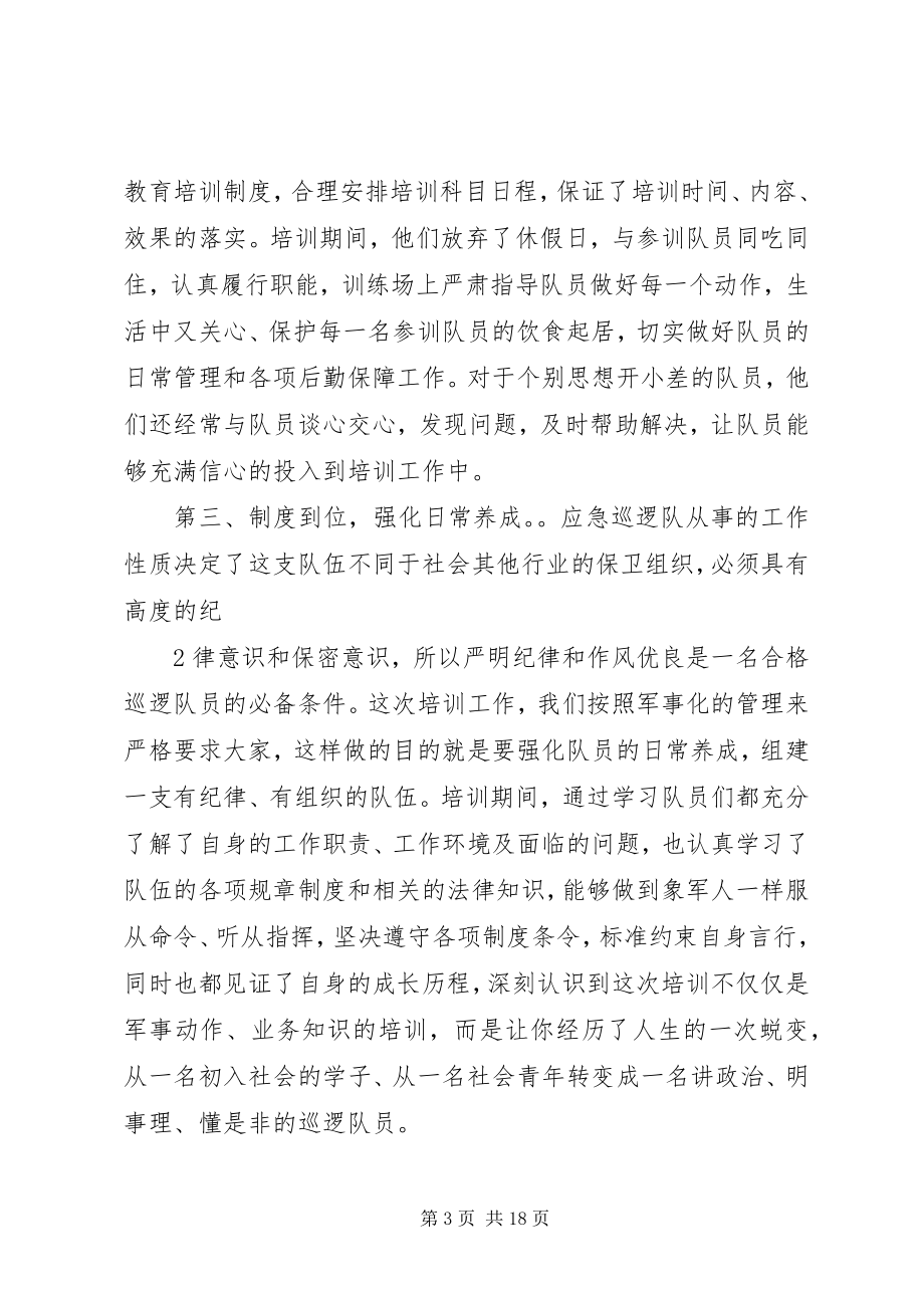 2023年警备培训结业大会上的领导致辞.docx_第3页