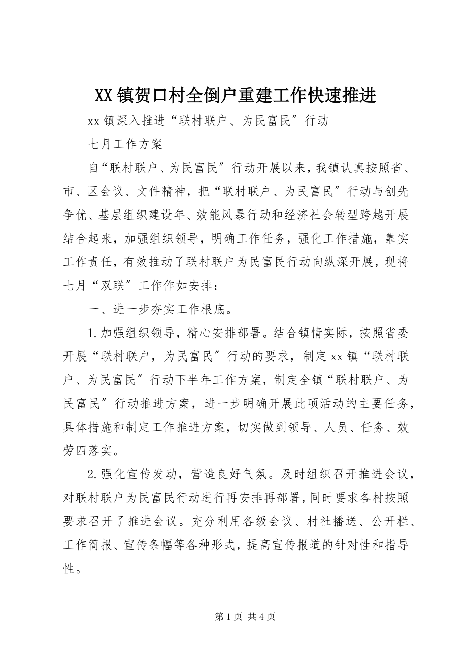 2023年XX镇贺口村全倒户重建工作快速推进新编.docx_第1页