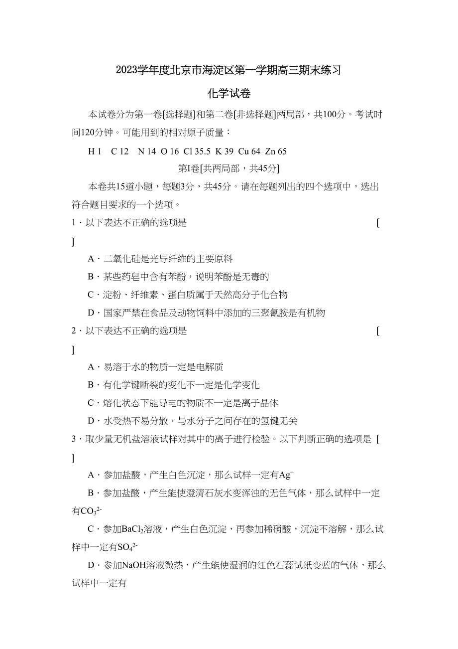 2023年度北京市海淀区第一学期高三期末练习高中化学.docx_第1页