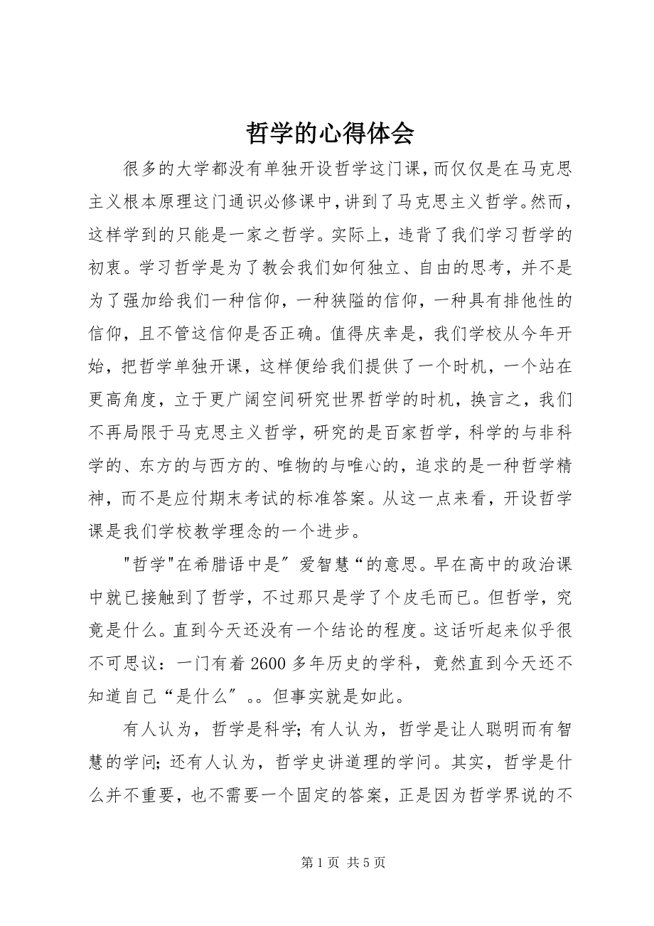 2023年哲学的心得体会.docx_第1页