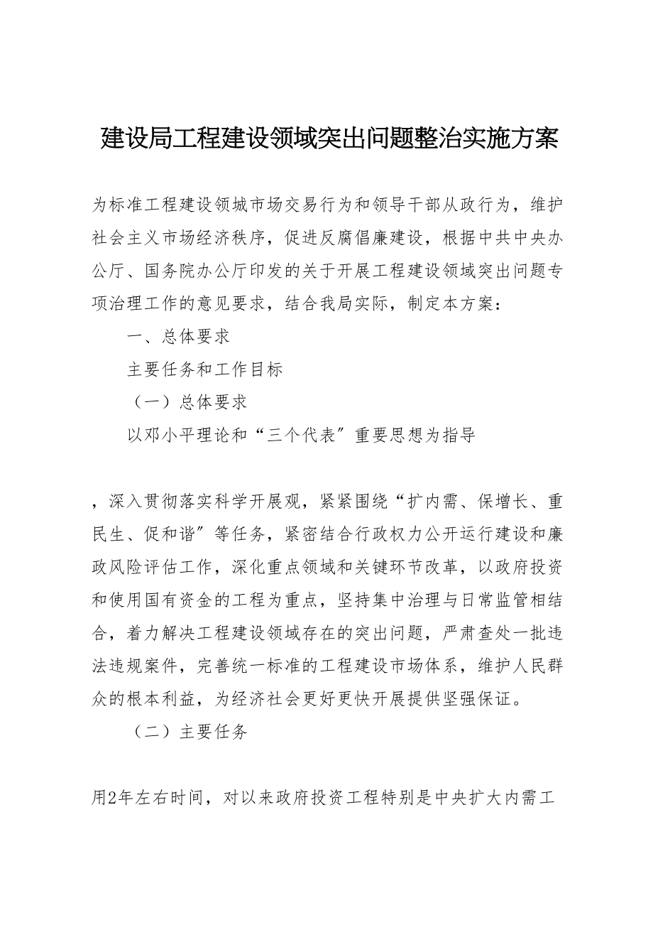 2023年建设局工程建设领域突出问题整治实施方案 .doc_第1页