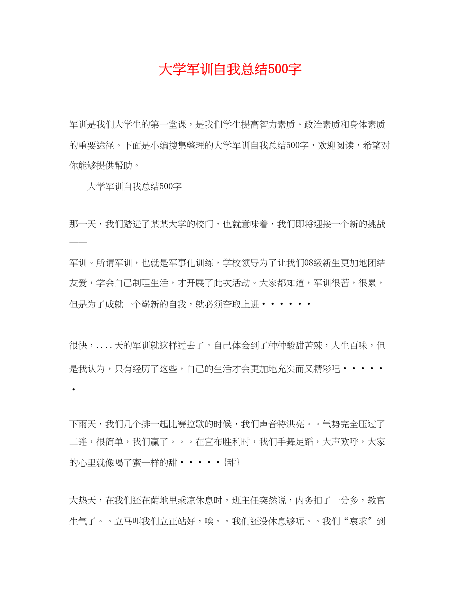 2023年大学军训自我总结500字.docx_第1页