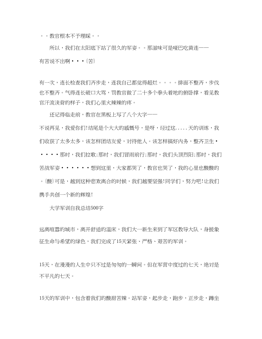 2023年大学军训自我总结500字.docx_第2页