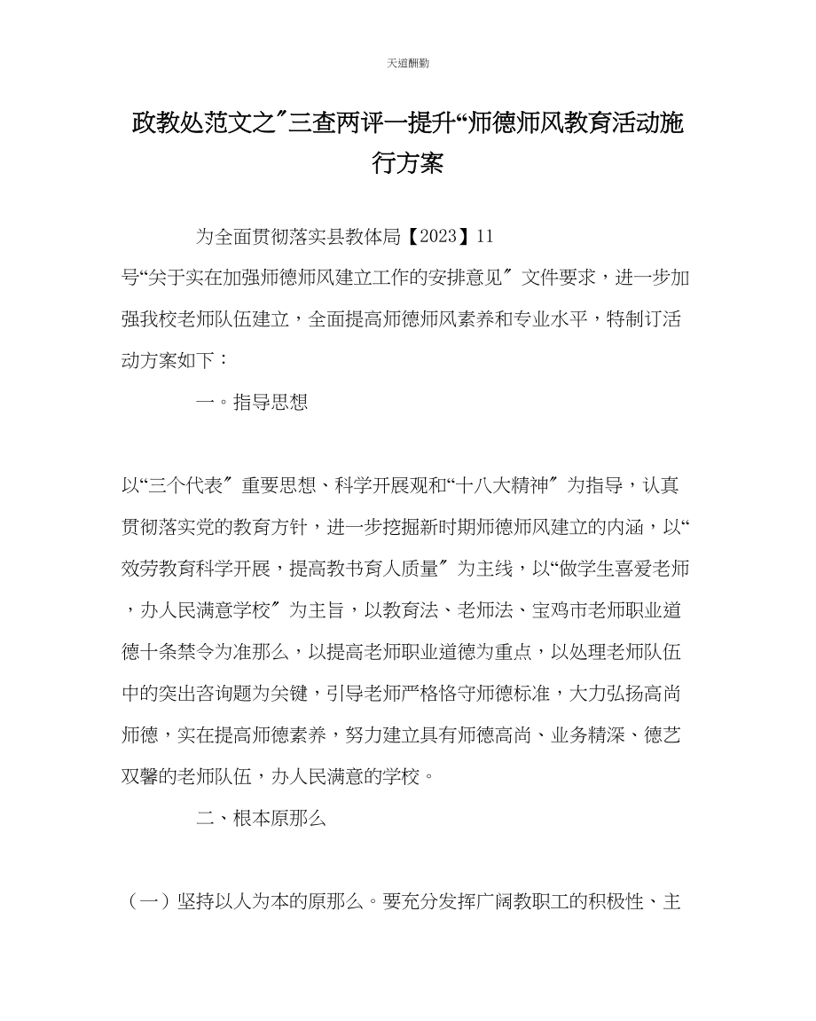 2023年政教处三查两评一提升师德师风教育活动实施方案.docx_第1页