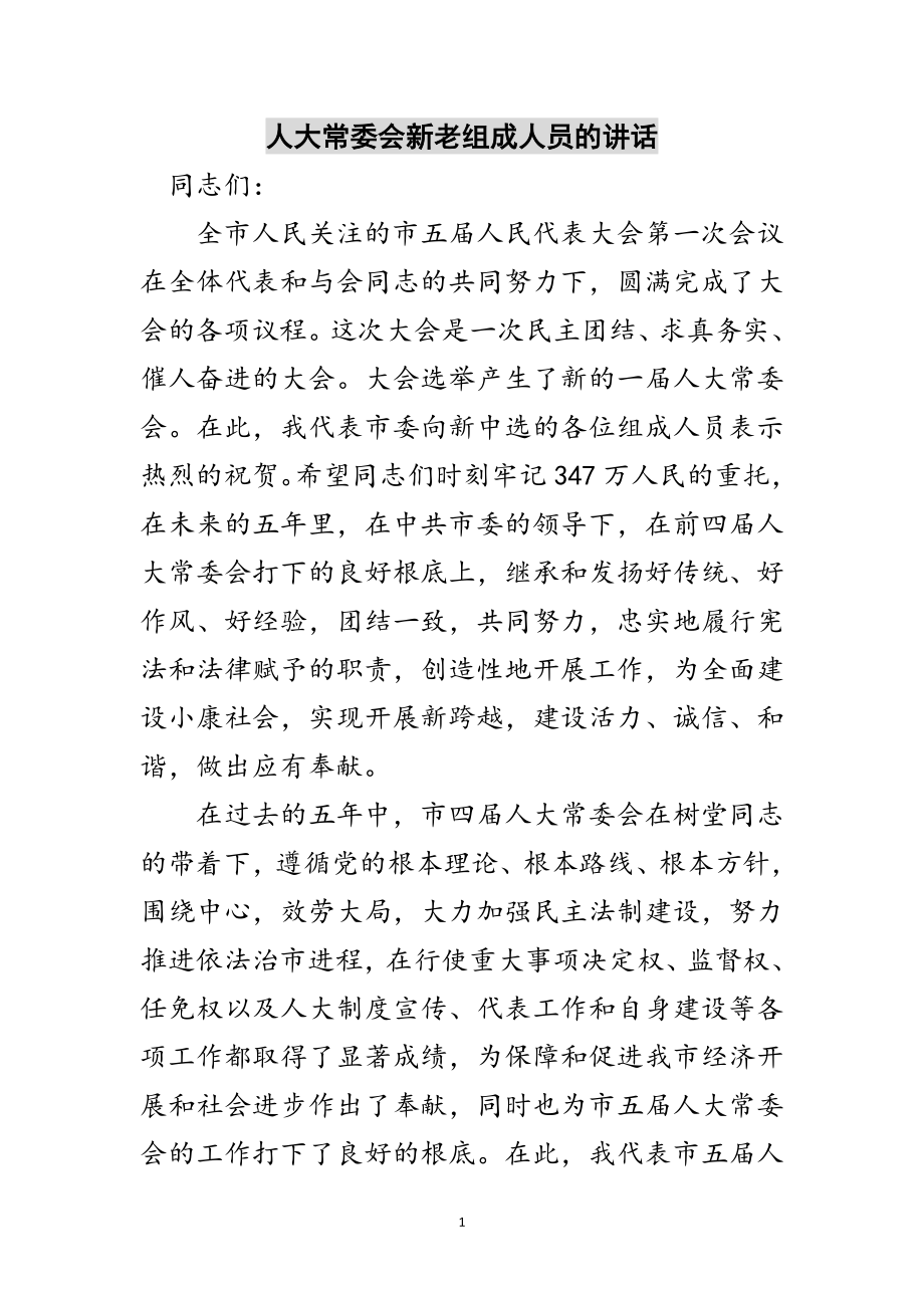 2023年人大常委会新老组成人员的讲话范文.doc_第1页