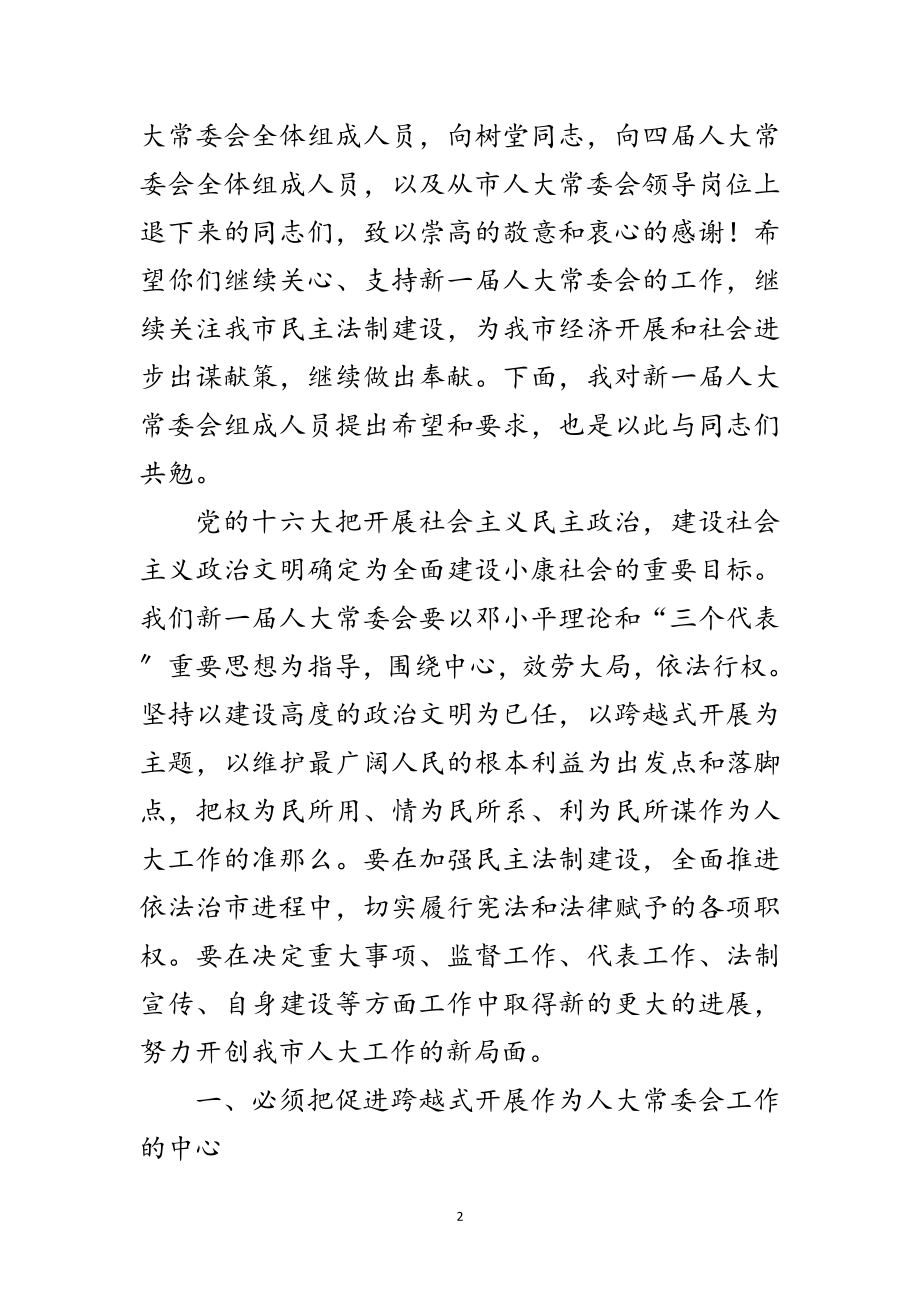 2023年人大常委会新老组成人员的讲话范文.doc_第2页