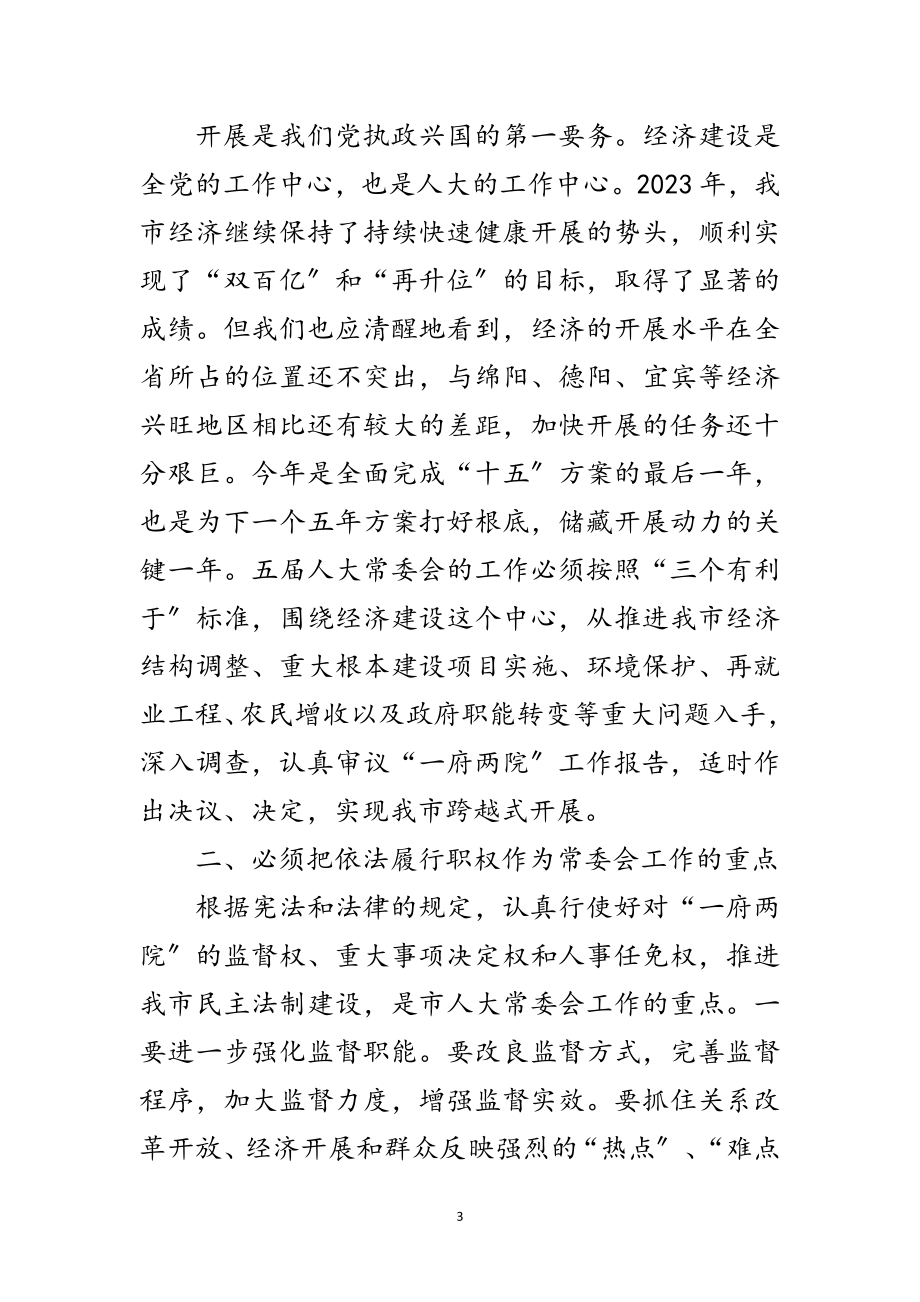 2023年人大常委会新老组成人员的讲话范文.doc_第3页